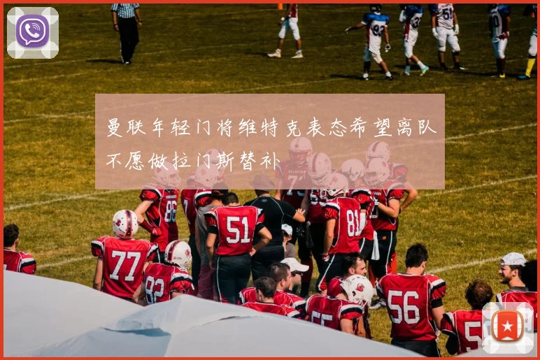 曼联年轻门将维特克表态希望离队不愿做拉门斯替补