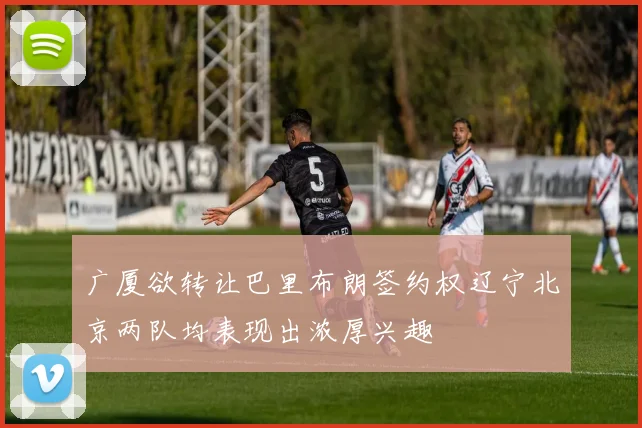 广厦欲转让巴里布朗签约权辽宁北京两队均表现出浓厚兴趣